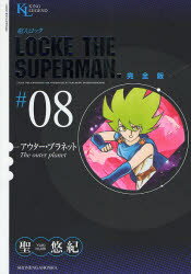 超人ロック　完全版　＃08　アウター・プラネット　聖悠紀/著
