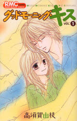 【中古】グッドモーニング・キス 全巻セット 1-17巻 集英社 高須賀由枝 以降続刊