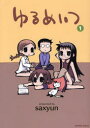 ゆるめいつ 1 竹書房 saxyun