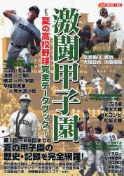 【新品】【本】激闘甲子園〜夏の高校野球完全データブック