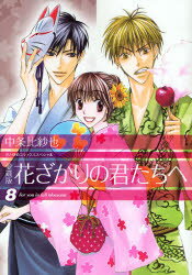 花ざかりの君たちへ　8　愛蔵版　中条比紗也/著