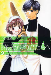 ■ISBN:9784592187950★日時指定・銀行振込をお受けできない商品になりますタイトル花ざかりの君たちへ　9　愛蔵版　中条比紗也/著ふりがなはなざかりのきみたちえ99えいちし−すぺしやるHCSPECIALはなとゆめこみつくすすぺしやる発売日200708出版社白泉社ISBN9784592187950大きさ339P　19cm著者名中条比紗也/著