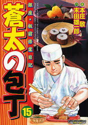 【本】蒼太の包丁　　15　本庄　敬　画末田　雄一郎　原作