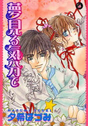 夢見る気分で 祥伝社 夕希 はづみ／著