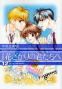 花ざかりの君たちへ　12　愛蔵版　中条比紗也/著