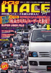【本】HIACE Style 8