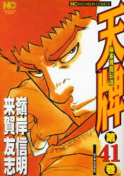 Rakuten - 天牌　　41　嶺岸　信明　画来賀　友志　原作