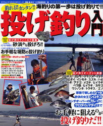 釣れる!!カンタン!!投げ釣り入門　堤防磯投げつり情報編