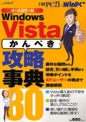 ■ISBN/JAN：9784822207410★日時指定をお受けできない商品になります商品情報商品名WinVista「かんぺき」攻略事典80　日経PC21　編日経WinPC　編フリガナウインドウズ　ヴイスタ　カンペキ　コウリヤク　ジテン　80　ニツケイ　ビ−ピ−　パソコン　ベスト　ムツク　BP　66993−29著者名日経PC21　編日経WinPC　編出版年月200711出版社日経BP社