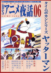 【新品】【本】BSアニメ夜話 6 ヤッターマン