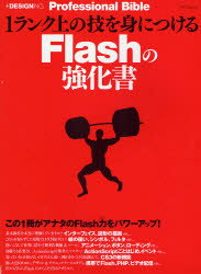 【本】1ランク上の技を身につけるFlashの強