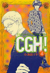 CGH!　　　4　小池田　マヤ　著