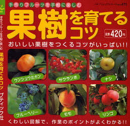 【本】果樹を育てるコツ