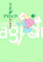 うさぎドロップ 4 宇仁田ゆみ/著