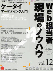 【本】Web担当者 現場のノウハウ 12