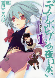 【本】デアボレプシの夜は永い 1 霧巴 ころは 著