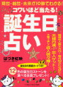 コワいほど当たる!誕生日占い マキノ出版 はづき 虹映／著