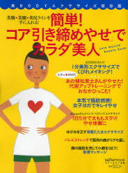 【新品】【本】簡単!コア「引き締めやせ」でカラダ美人