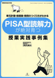 PISA型読解力が絶対育つ授業実践事例集　有元　秀文　編集