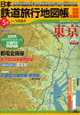 日本鉄道旅行地図帳 5 東京 新潮社 今尾 恵介 監修(3)