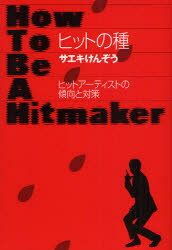 ヒットの種 ヒットアーティストの傾向と対 東京ニュース通信社 サエキ けんぞう／著