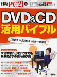 【本】DVD＆CD活用バイブル 日経PC21 編