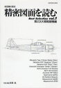 精密図面を読むBest Selection 航空機の原点 vol.1