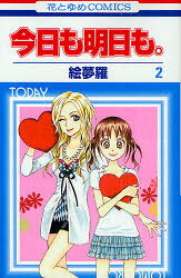 今日も明日も。 2 白泉社 絵夢羅
