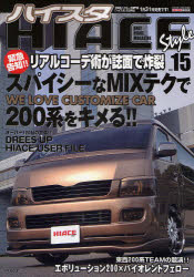 【本】HIACE Style 15