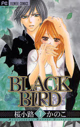 BLACK BIRD 7 小学館 桜小路かのこ