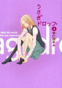 うさぎドロップ 5 宇仁田ゆみ/著