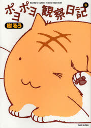 ポヨポヨ観察日記　　　6　樹　るう　著