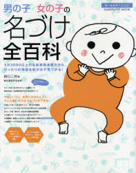 男の子　女の子の名づけ全百科　田口　二州　著