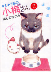 キジトラ猫の小梅さん 2 少年画報社 ほしのなつみ