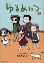 ゆるめいつ 2 竹書房 saxyun