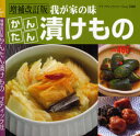 かんたん漬けもの 増補改訂版(3)