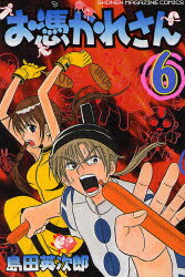 お憑かれさん 6 島田 英次郎 著