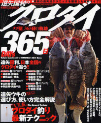 遠矢国利のクロダイ365日　遠矢　国利