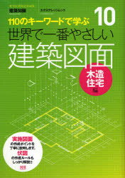 世界で一番やさしい建築図面 110のキーワードで学ぶ 木造住宅編 〔世界で一番やさしい建築シリーズ〕 10