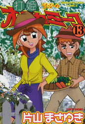 打姫オバカミーコ　　13　片山　まさゆき　著