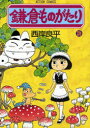 鎌倉ものがたり 26