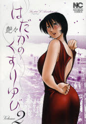 はだかのくすりゆび 2