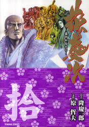 花の慶次　雲のかなたに　10　隆慶一郎/原作　原哲夫/漫画