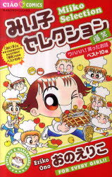 みい子セレクション　爆笑ワハハハ!笑ったお話ベスト10編　おのえりこ/著のサムネイル