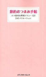 節約おつまみ手帖 エコ食材＆時短メニュー120 240バリエーション 西益屋ハイジ/著