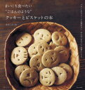 まいにち食べたい“ごはんのような”クッキーとビスケットの本 バターも生クリームも使わない、からだにやさしいお菓子レシピ