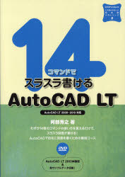 14コマンドでスラスラ書けるAutoCAD　LT　いちばんやさしいCAD入門シリーズ　2　阿部秀之/著