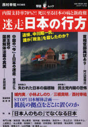 迷走日本の行方 内閣支持率70 死に至る日本の病と新政権 西村幸祐/責任編集阿比留 瑠比 他執筆