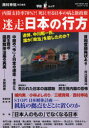 迷走日本の行方　内閣支持率70%?!死に至る日本の病と新政権　西村幸祐/責任編集阿比留　瑠比　他執筆