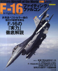 F－16ファイティング・ファルコン